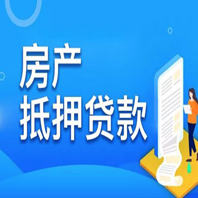 渭城​房产抵押贷款