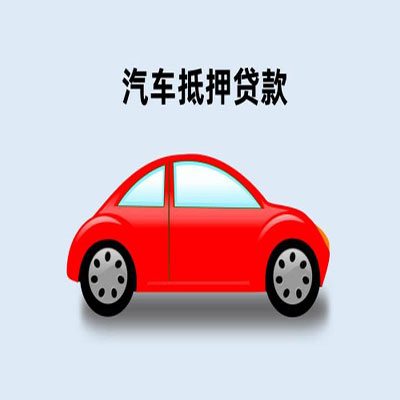 渭城车辆抵押贷款