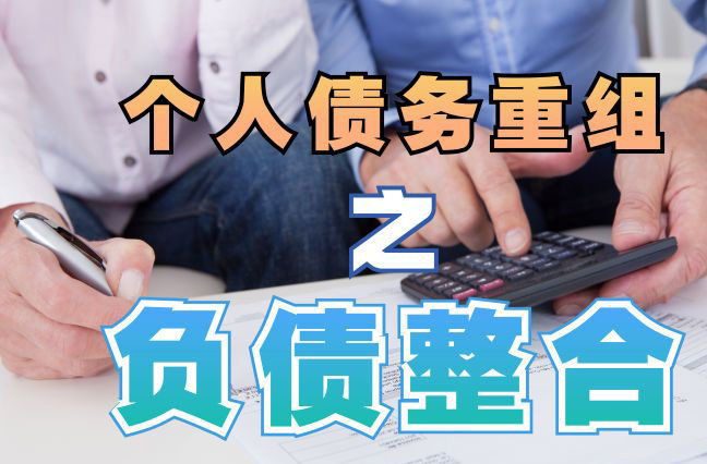 渭城债务重组公司，渭城债务优化减轻还款压力！
