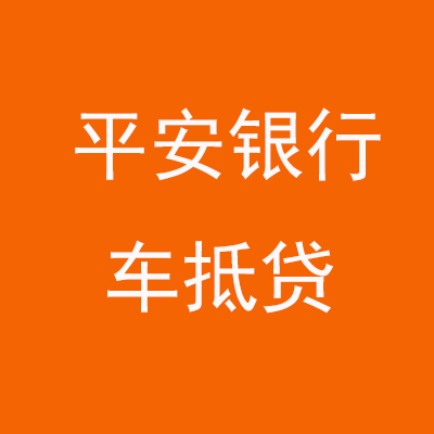 渭城平安银行车抵贷