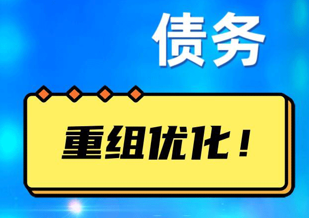 渭城债务重组正规平台：垫资结清贷款，风险和机遇并存 !